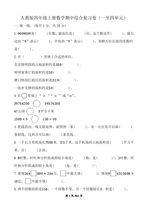 期中综合复习卷1(一至四单元)(试题)-四年级上册数学人教版