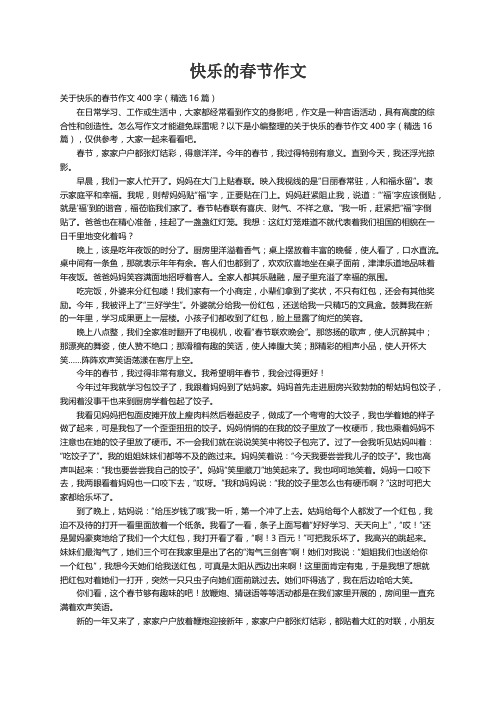 关于快乐的春节作文400字（精选16篇）