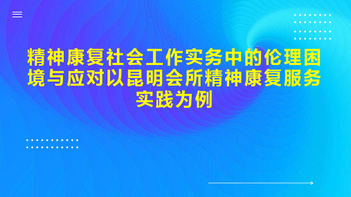 精神康复社会工作实务中的伦理困境与应对以昆明会所精神康复服务实践为例