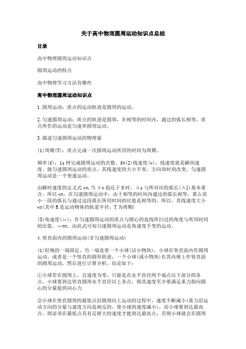 关于高中物理圆周运动知识点总结