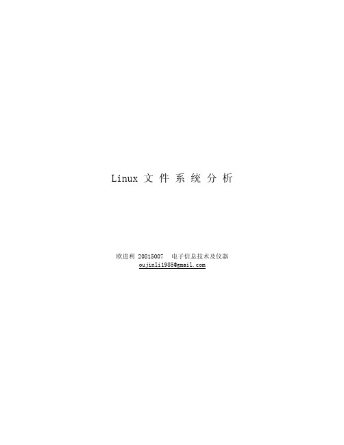 Linux文件系统分析