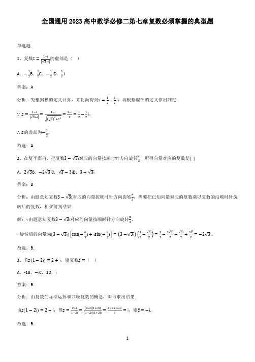 全国通用2023高中数学必修二第七章复数必须掌握的典型题