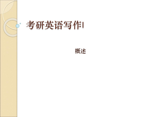 考研英语写作概述