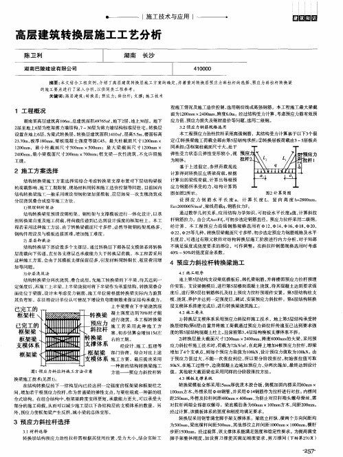 高层建筑转换层施工工艺分析