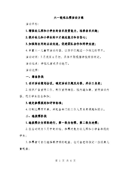 六一歌咏比赛活动方案（二篇）