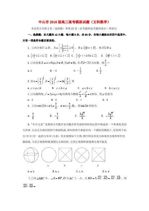 广东省中山市2016年高三数学5月模拟考试试题 文