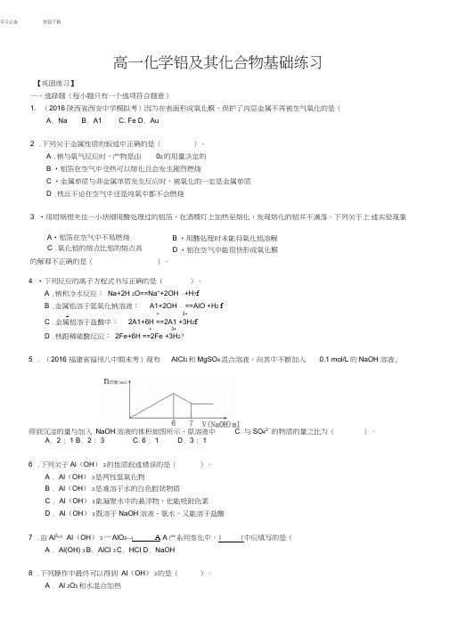 高一化学铝及其化合物基础练习