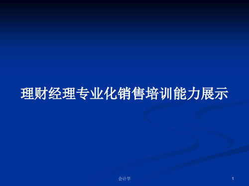 理财经理专业化销售培训能力展示PPT学习教案