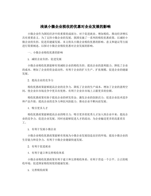 浅谈小微企业税收的优惠对企业发展的影响