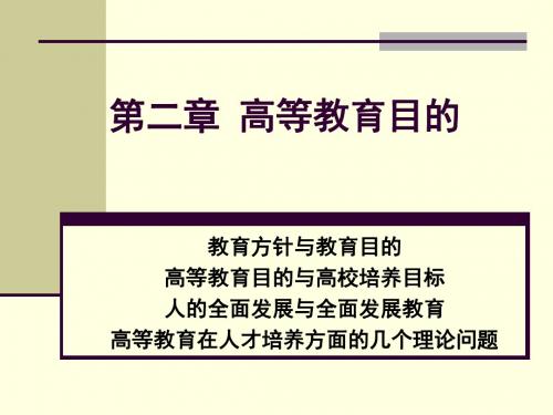 河北高校教师岗前培训 高等教育学 第二章 高等教育目的