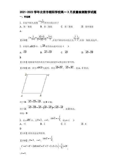 2021-2022学年北京市清华大学附属中学朝阳学校高一3月质量检测数学试题【含答案】