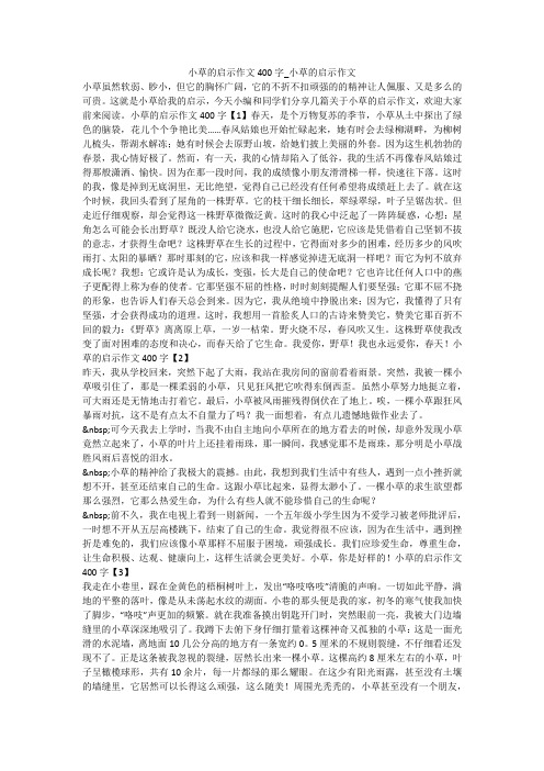 小草的启示作文400字_小草的启示作文 