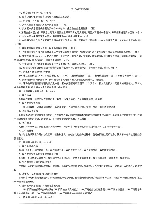 江西理工期末试题客户关系管理试题及答案