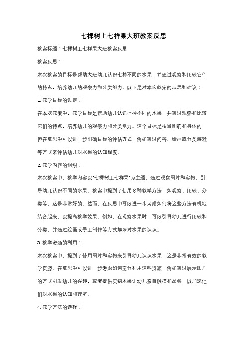 七棵树上七样果大班教案反思