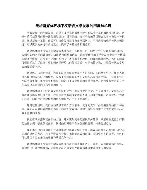 浅析新媒体环境下汉语言文学发展的困境与机遇