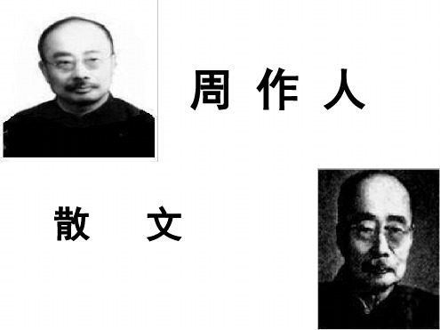 周作人PPT课件