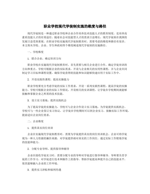 职业学校现代学徒制实施的维度与路径