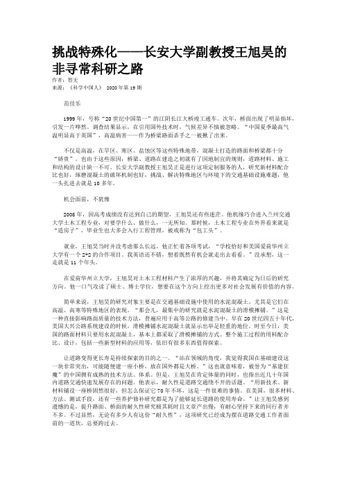 挑战特殊化——长安大学副教授王旭昊的非寻常科研之路