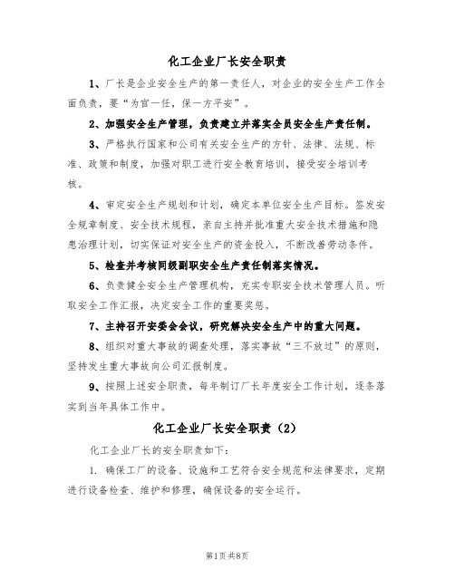 化工企业厂长安全职责(5篇)