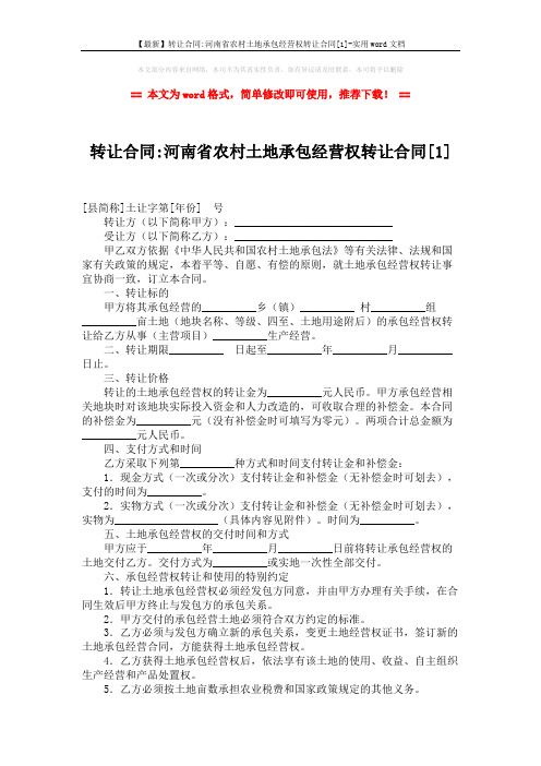 【最新】转让合同-河南省农村土地承包经营权转让合同[1]-实用word文档 (2页)