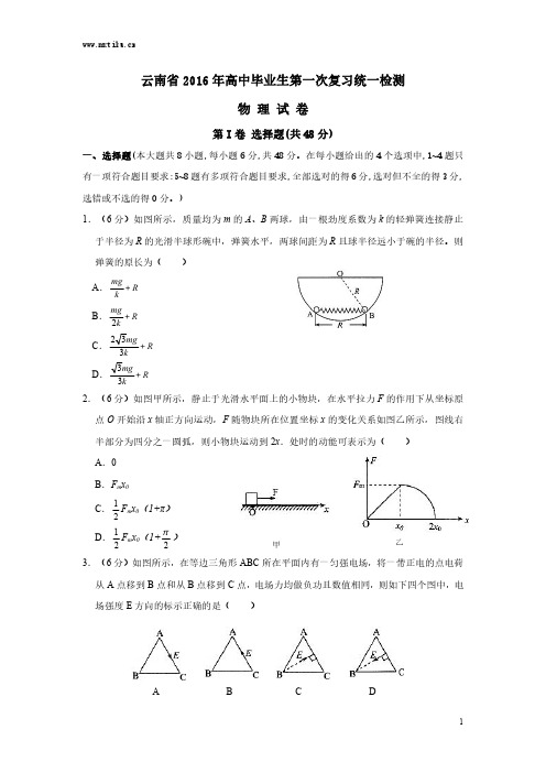 2016年云南省高考物理一模试卷及答案