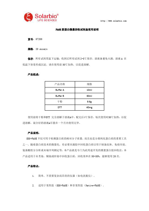 PAGE胶蛋白微量回收试剂盒使用说明