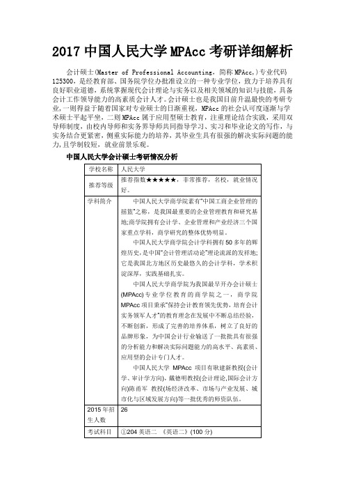 2017中国人民大学MPAcc考研详细解析