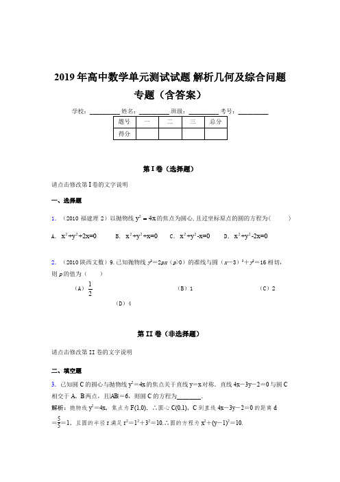 精编2019年高中数学单元测试试题《解析几何及综合问题》专题完整版考核题库(含答案)