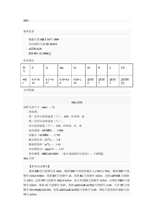 40Cr材料性能及用途