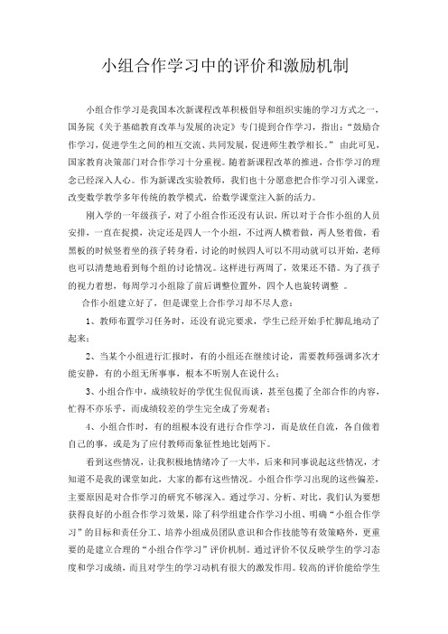 小学合作学习中的评价和奖励机制