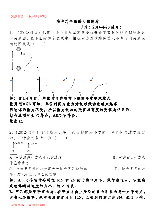 功和功率练习题解析(完整资料).doc