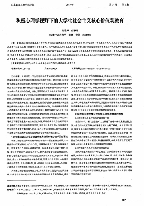 积极心理学视野下的大学生社会主义核心价值观教育