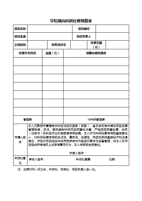 学院横向科研经费预算表