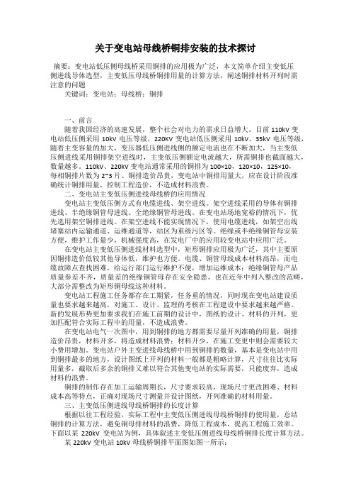 关于变电站母线桥铜排安装的技术探讨