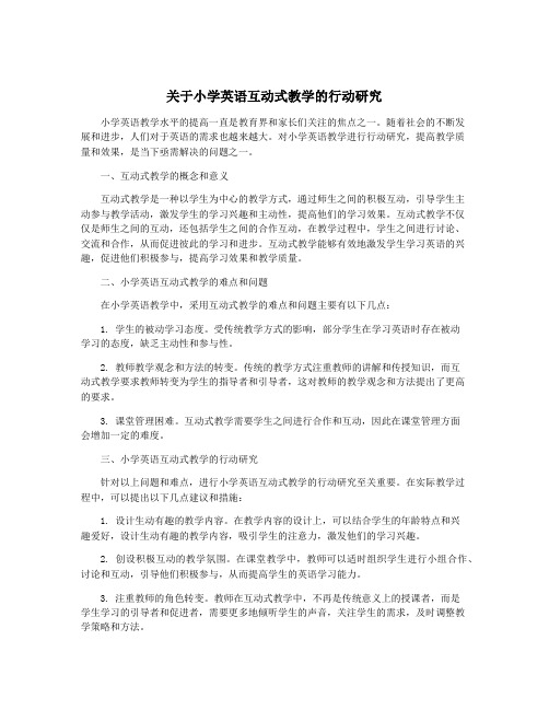 关于小学英语互动式教学的行动研究