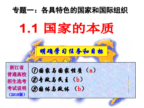 浙江省桐庐分水高级中学高中政治选修3课件：11国家的本质(共10张PPT)