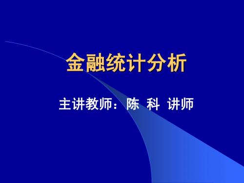 金融统计分析