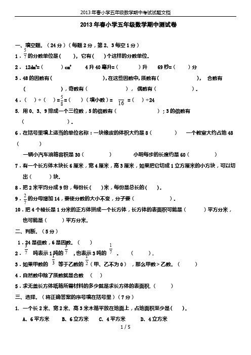 2013年春小学五年级数学期中考试试题文档