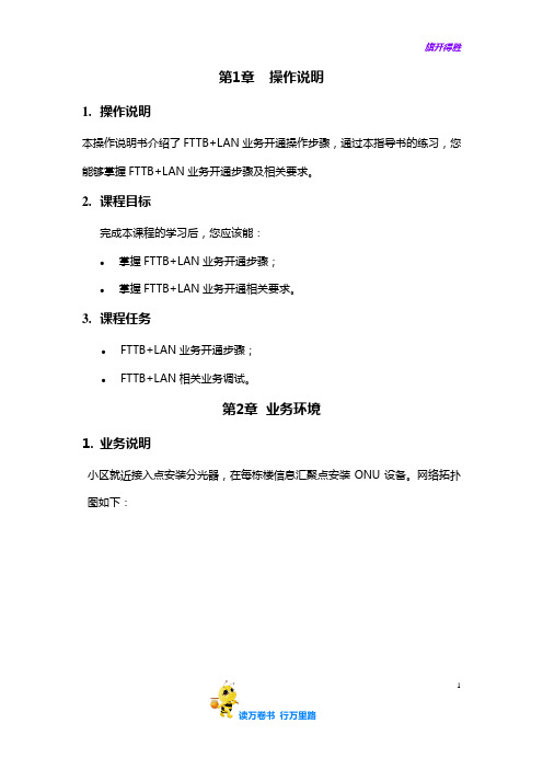 业务操开通作指导书(FTTB+LAN)【通信精品资料】