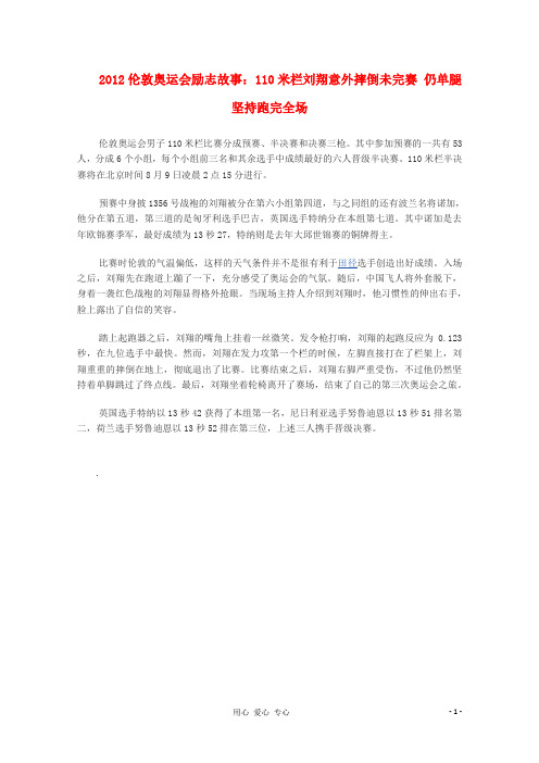 高考语文 伦敦奥运会励志故事：110米栏刘翔意外摔倒未完赛 仍单腿坚持跑完全场作文素材