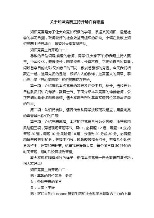 关于知识竞赛主持开场白有哪些