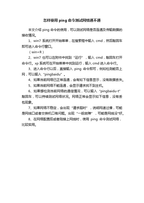 怎样使用ping命令测试网络通不通