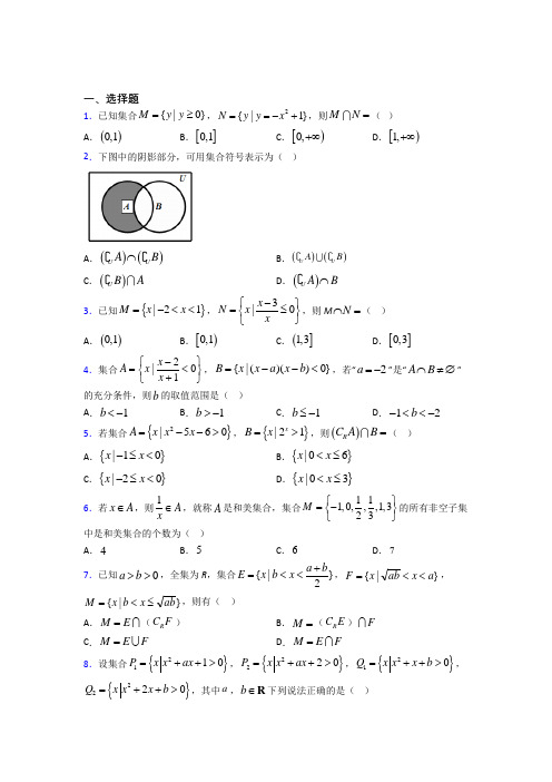 (压轴题)高中数学必修一第一单元《集合》测试题(包含答案解析)(4)