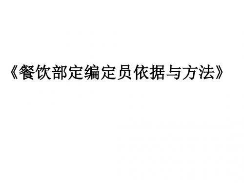 宋德标老师《酒店餐饮组织机构与定编定员依据与方法》