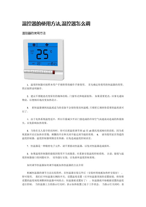 温控器的使用方法