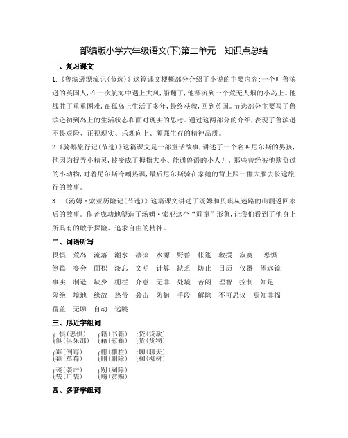 部编版小学六年级语文(下)第二单元知识点总结