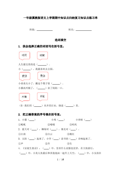 一年级冀教版语文上学期期中知识点归纳复习知识点练习单