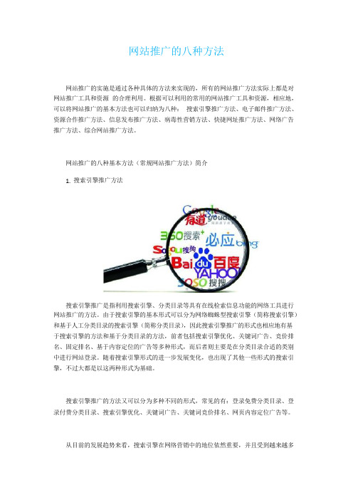 SEO——网站推广的八种方法