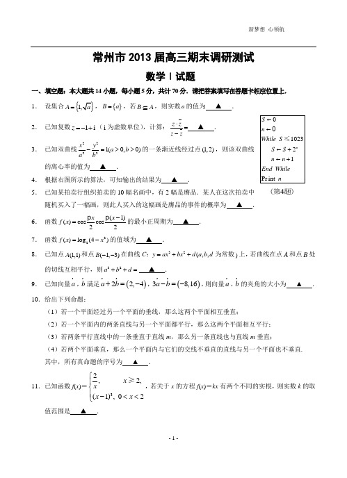 常州市2013届高三期末调研测试数学试卷含答案