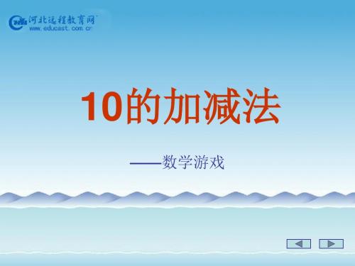 小学数学 《10的加减法》课件.ppt